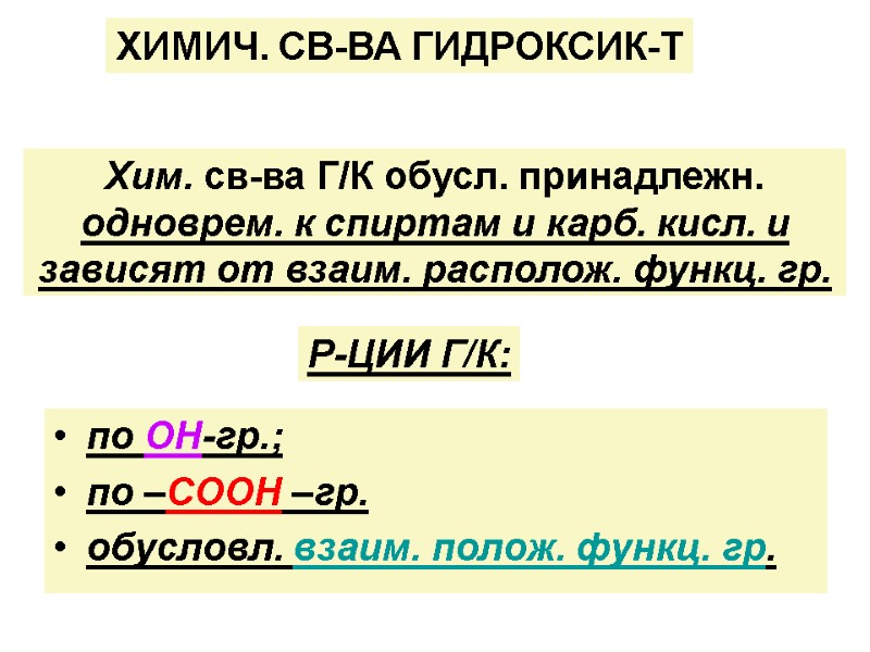 по ОН-гр.; по –СООН –гр. обусловл. взаим. полож. функц. гр. ХИМИЧ. СВ-ВА ГИДРОКСИК-Т Хим.